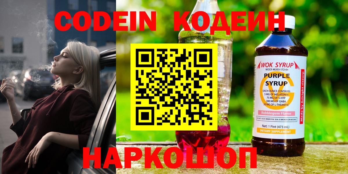 Кодеин Purple Drank  Вход с VPN  Шатура 